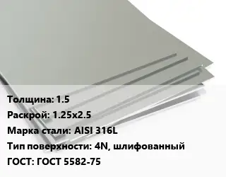 Лист нержавеющий 1.5 1.25х2.5 Сталь: AISI 316L Тип:4N, шлифованный ГОСТ 5582-75